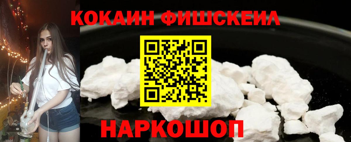 Мариинск  КОКАИН Колумбийский  Вход с VPN  Cocaine FishScale 